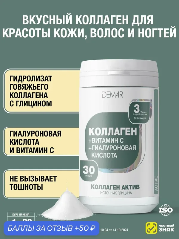 Вкусный коллаген с гиалуроновой кислотой и витамином С для красоты кожи, волос, для суставов, Коллаген Актив DEM4R — DEM4 R, 50 баллов за отзыв Яндекс Маркет