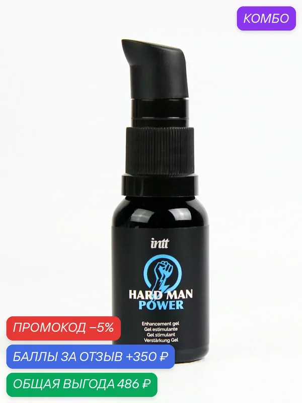 Hard Man Power Intt интимный гель для улучшения эрекции возбуждающий для мужчин 15 мл (Португалия) — INTT, промокод и 350 баллов за отзыв Яндекс Маркет