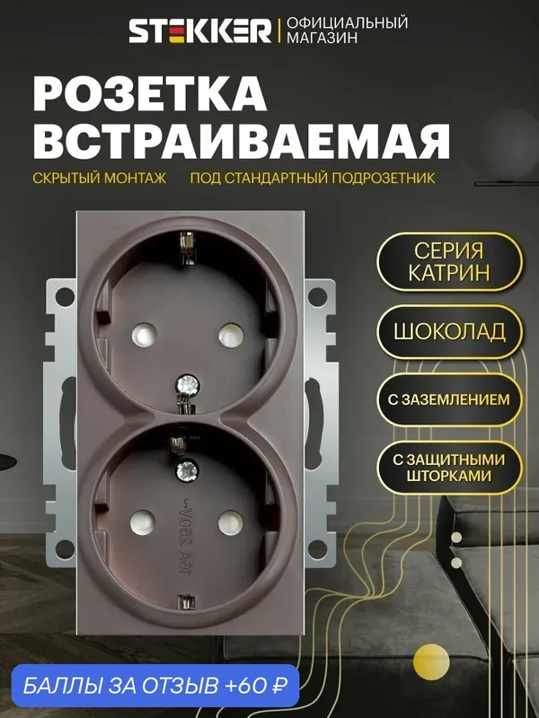 Розетка двойная с заземлением встраиваемая 250В 16А (механизм), шоколад мокко, Катрин Stekker GLS16-7114-04 49030 — STEKKER, 60 баллов за отзыв Яндекс Маркет