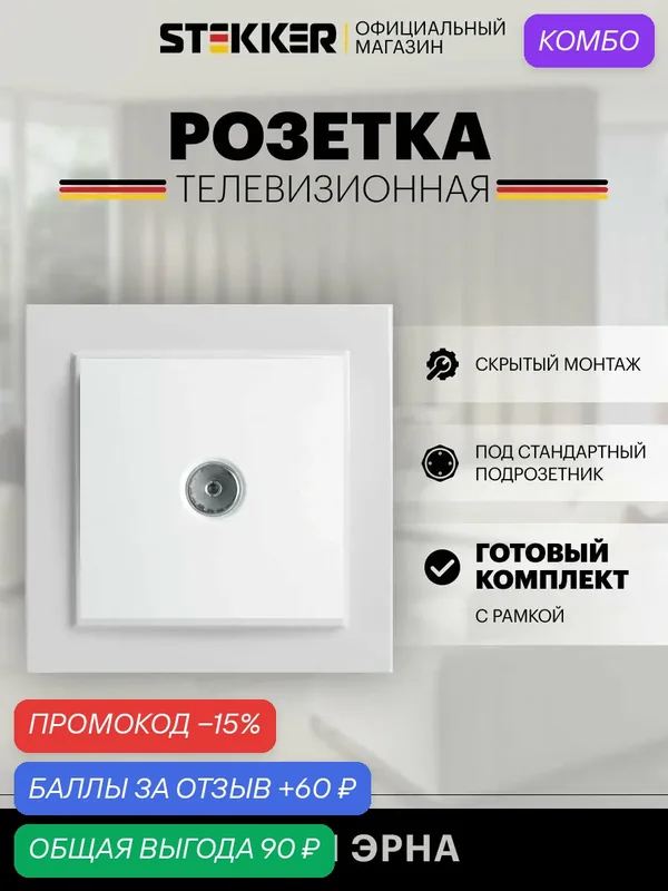 Розетка электрическая ТВ встраиваемая / Розетка для телевизора, белый, Эрна с рамкой Stekker PST00-9008-01 39048 — STEKKER, промокод и 60 баллов за отзыв Яндекс Маркет