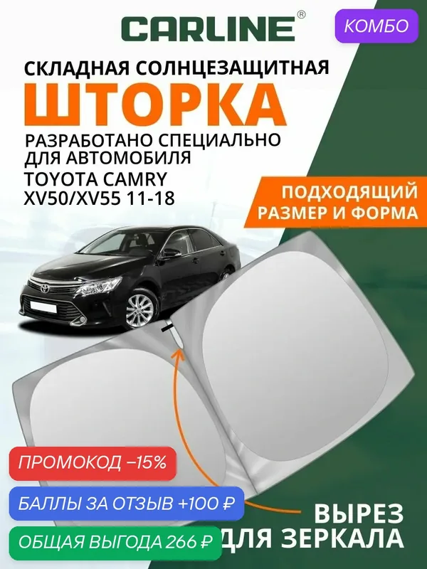 Шторка-твистер солнцезащитная CARLINE Toyota Camry VII XV50/XV55 11-18 — CARLine, промокод и 100 баллов за отзыв Яндекс Маркет