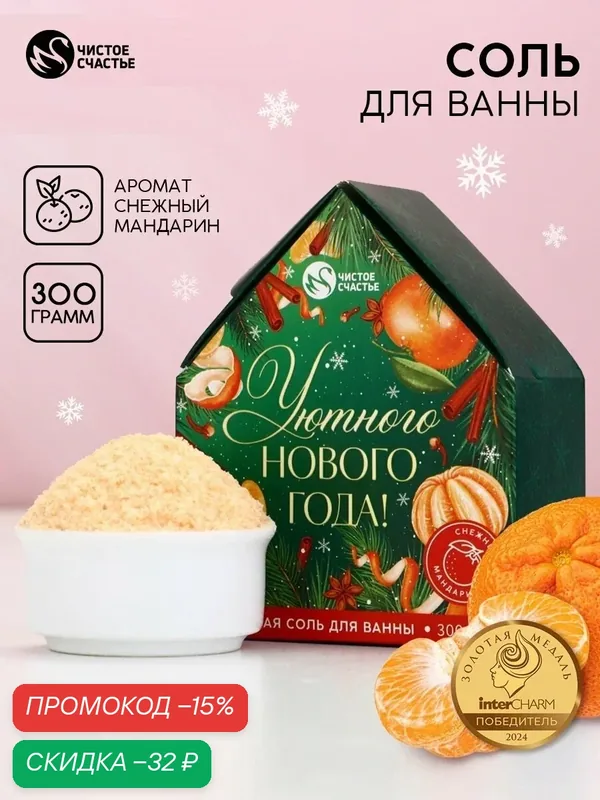 Соль для ванны с сухой пеной "Уютного Нового года", снежный мандарин, 300 г — Чистое счастье, скидка по промокоду Яндекс Маркет