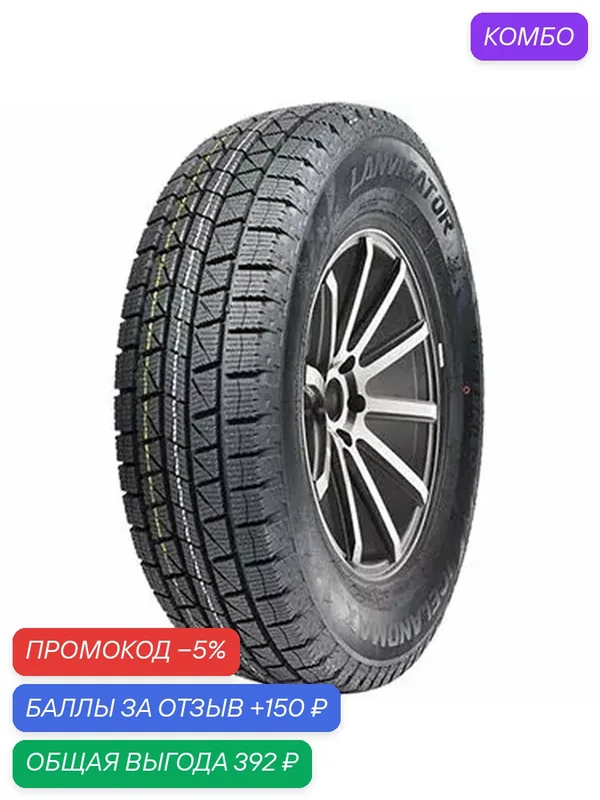 Шина Lanvigator Ice Land Max 185/60 R14 82S — Lanvigator, промокод и 150 баллов за отзыв Яндекс Маркет