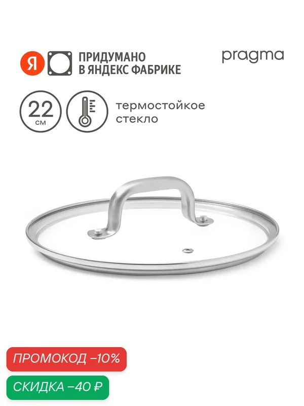 Крышка из термостойкого стекла Pragma Robuk 22 см — Pragma, скидка по промокоду Яндекс Маркет