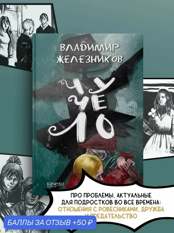 Чучело — Качели, 50 баллов за отзыв Яндекс Маркет
