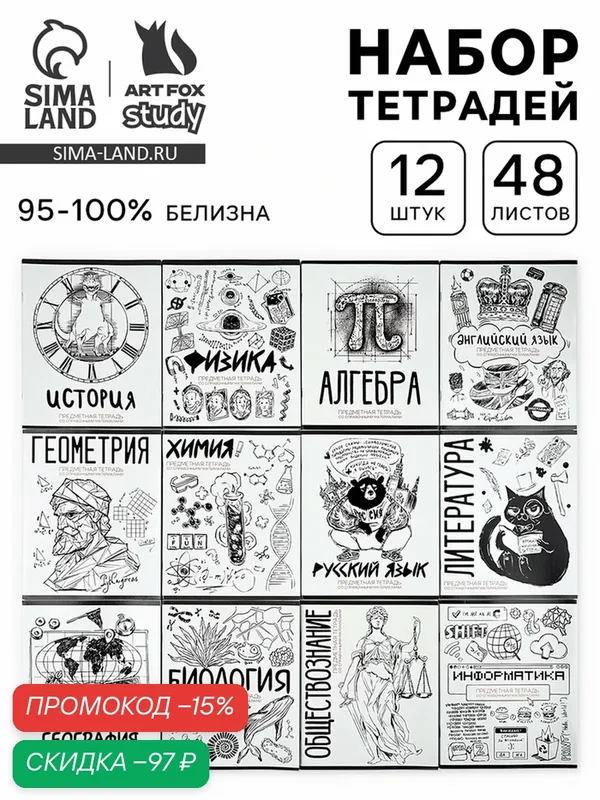 Тетради ArtFox "Скетчи", предметные, A5, скрепки, 48 листов, 12 штук — ArtFox, скидка по промокоду Яндекс Маркет