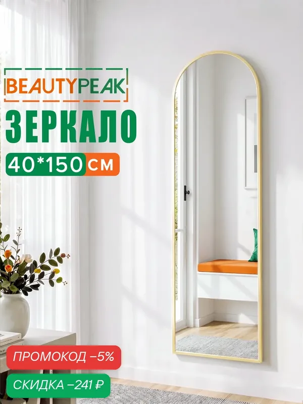 Зеркало напольное в полный рост 40х150 см, золотое, алюминиевая рама, BEAUTYPEAK — BEAUTYPEAK, скидка по промокоду Яндекс Маркет