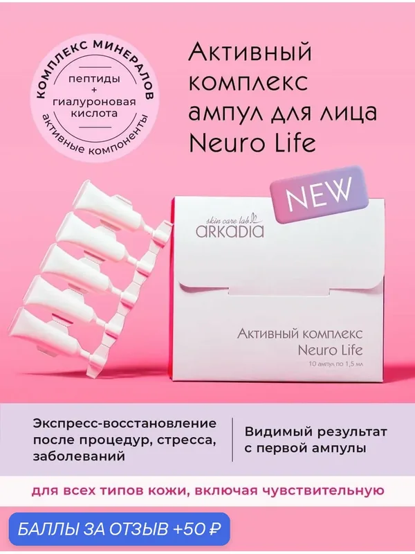 Активный комплекс ампул ARKADIA Neuro Life, уход с минералами — ARKADIA, 50 баллов за отзыв Яндекс Маркет