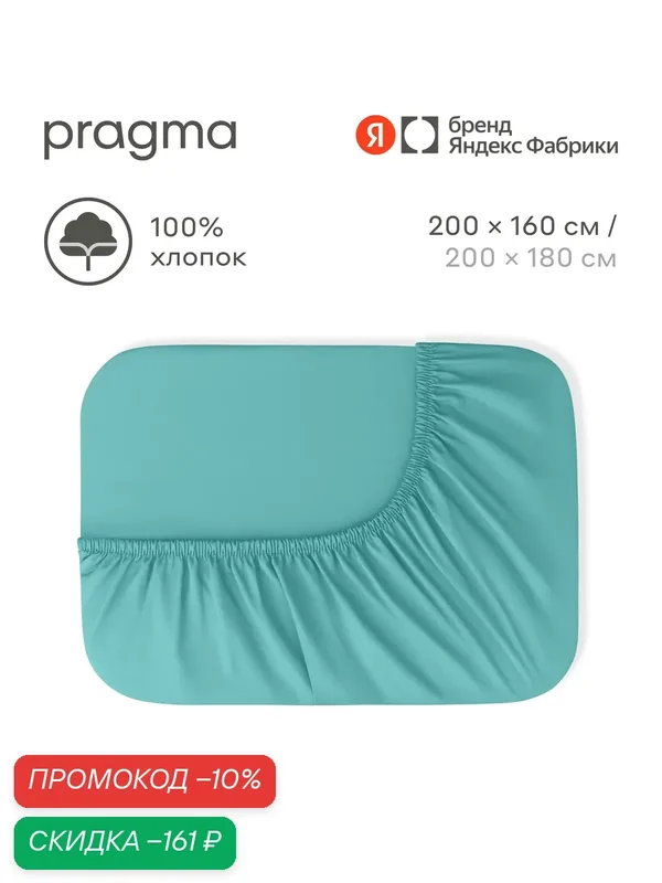 Простыня на резинке 160х200 см Pragma Forla, безмятежный бирюзовый — Pragma, скидка по промокоду Яндекс Маркет