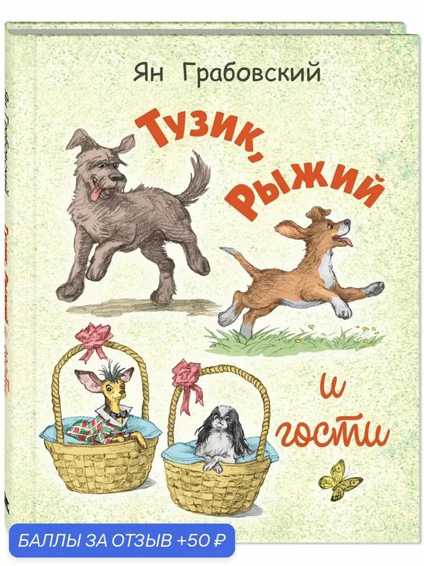 Книга Тузик, Рыжий и гости — ЭНАС-КНИГА, 50 баллов за отзыв Яндекс Маркет