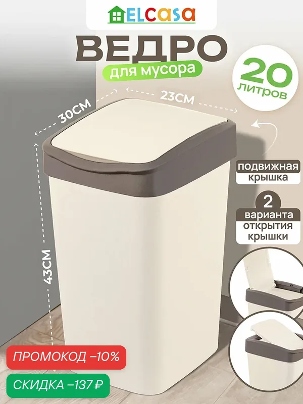 Ведро для мусора с подвижной крышкой 20 л EL Casa Тандем, 30х23, 5х43 см, слоновая кость/шоколад — EL CASA, скидка по промокоду Яндекс Маркет