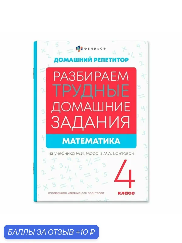 Справочное издание для родителей 24 листа Серия "Домашний репетитор" Математика. 4 класс — Феникс+, 10 баллов за отзыв Яндекс Маркет
