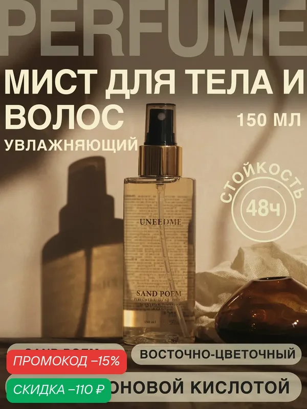 Мист для тела и волос увлажняющий, парфюмированный спрей SAND POEM — UNEEDME COSMETICS, скидка по промокоду Яндекс Маркет