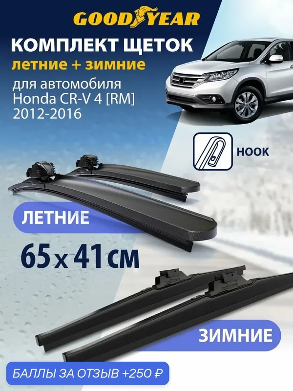 Дворники 2 в 1 на Honda CR-V 4 RM 2012 2013 2014 2015 2016 (Хонда срв 4), Щетки стеклоочистителя бескаркасные и зимние Goodyear 65+41 см (650 400) — 250 баллов за отзыв Яндекс Маркет