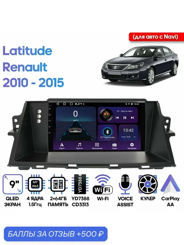 Магнитола Renault Latitude 2010 — 2015 / 9 дюймов, 2/64GB, 4 ядра, Wi-Fi, Android 9 / Wide Media — Wide Media, 500 баллов за отзыв Яндекс Маркет
