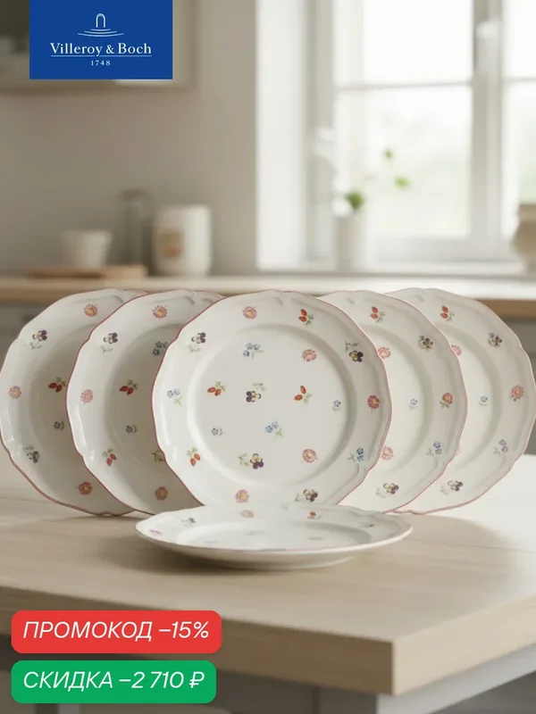 Набор салатных тарелок 21 см, 6 предметов, Petite Fleur, Villeroy & Boch, Премиум-Фарфор — Villeroy & Boch, скидка по промокоду Яндекс Маркет