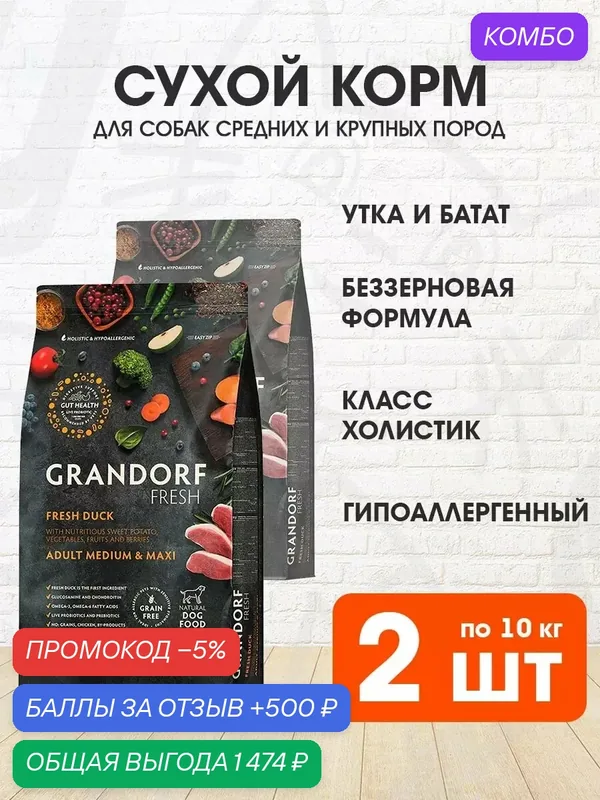 Корм сухой Grandorf Fresh Grain Free Dog Adult Medium & Maxi Duck & Sweet Potato беззерновой для взрослых собак средних и крупных пород, утка, батат, 10 кг 2 шт — Grandorf, промокод и 500 баллов за отзыв Яндекс Маркет