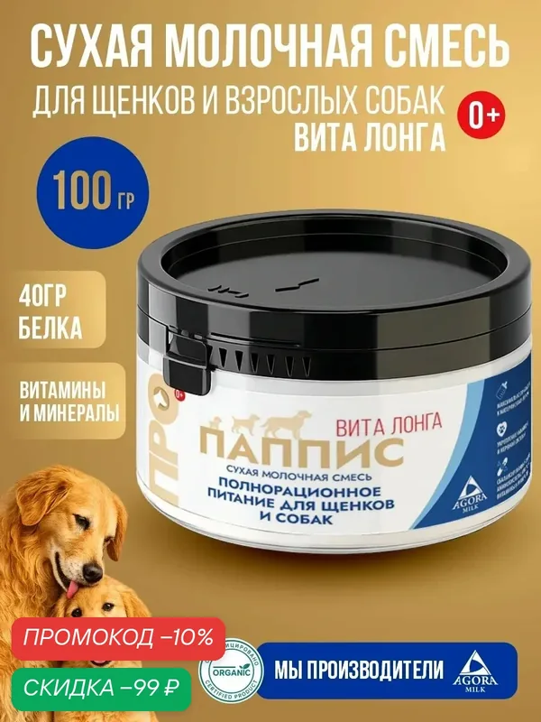 Молочная смесь для щенков и собак банка, 100 гр "AGORAmilk" Вита Лонга — AGORAmilk, скидка по промокоду Яндекс Маркет