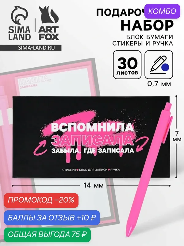 Блок бумаг для записей, стикеры, ручка "Вспомнила записала" 10888996 — ArtFox, промокод и 10 баллов за отзыв Яндекс Маркет