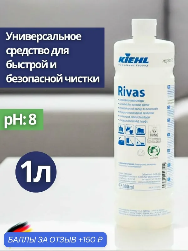 Интенсивный очиститель, не содержащий ПАВ KIEHL: RIVAS 1л (арт. j252401) — KIEHL, скидка по промокоду Яндекс Маркет