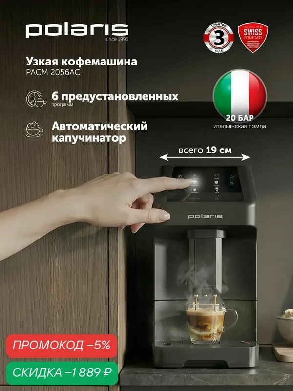 Кофемашина Polaris PACM 2056AC, автоматическая, с капучинатором, черная — Polaris, скидка по промокоду Яндекс Маркет