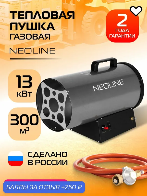 Пушка тепловая газовая NEOLINE NHG-15 — NEOLINE, 250 баллов за отзыв Яндекс Маркет