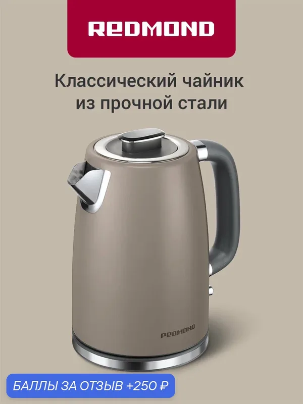 Чайник электрический Redmond KM240 2200 Вт, 1.7 л, металлический корпус и колба, механическое управление, съемная крышка, контроллер Strix, автоотключение, бежевый — REDMOND, 250 баллов за отзыв Яндекс Маркет