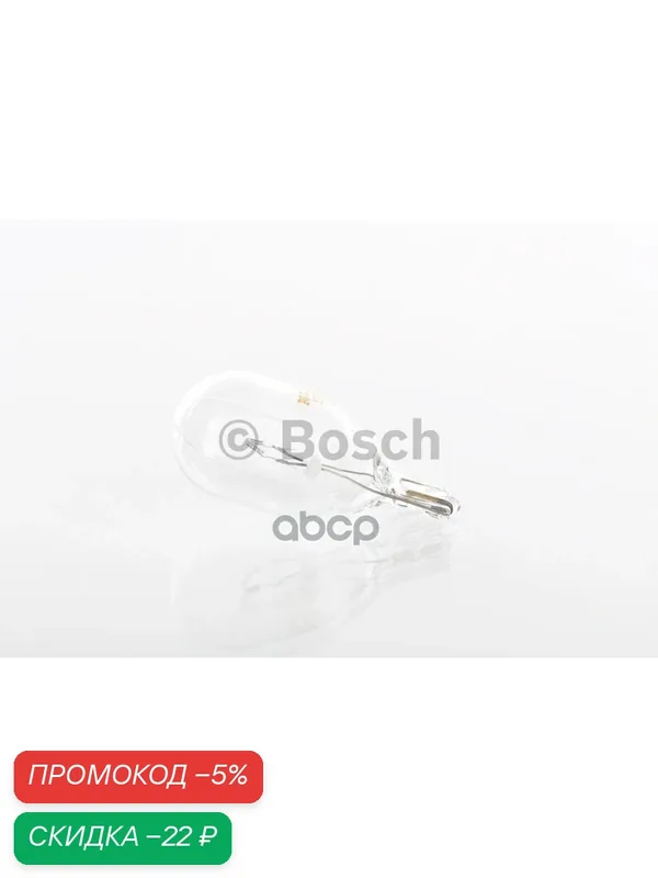 Лампа W16W 12V 16W Pure light Bosch арт. 1987301049 — BOSCH, скидка по промокоду Яндекс Маркет