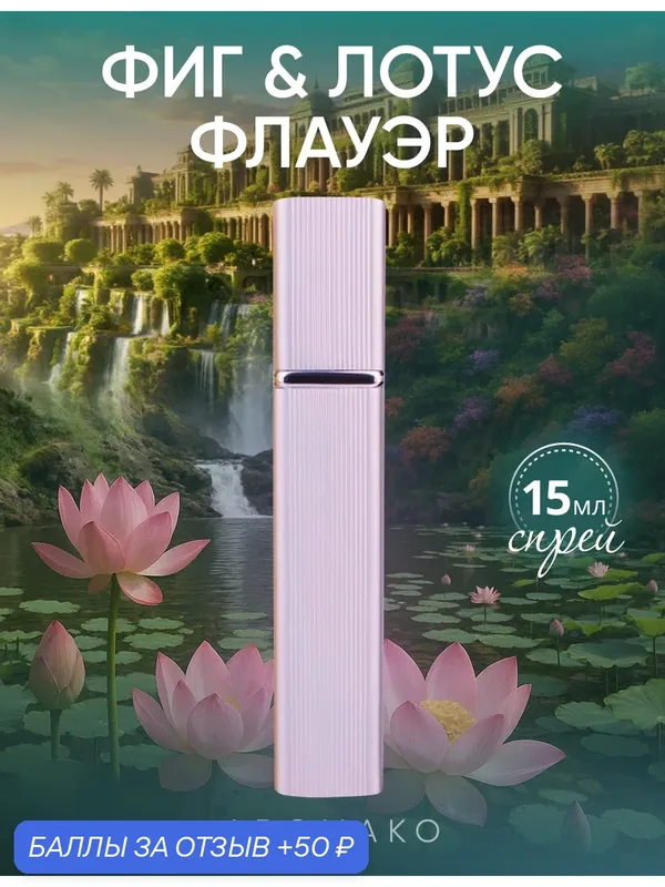 Духи AromaKo "ФИГ И лотос флауэр", унисекс, цветочный, фруктовый аромат, 15 мл, спрей — AromaKo, скидка по промокоду Яндекс Маркет