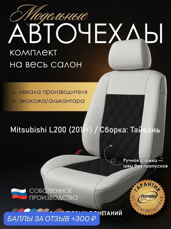 Авточехлы Mitsubishi L200 (Сборка: Тайвань) "Двойной ромб" алькантара-экокожа, белый/черный — ПОЧИН, 300 баллов за отзыв Яндекс Маркет