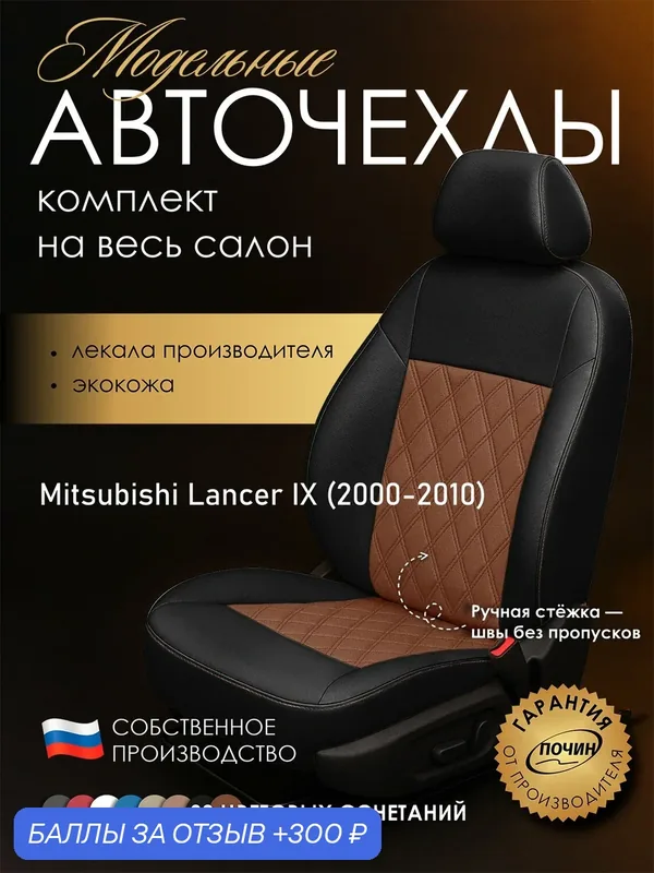 Авточехлы Mitsubishi Lancer IX "Двойной ромб" экокожа, черный/медный — ПОЧИН, 300 баллов за отзыв Яндекс Маркет
