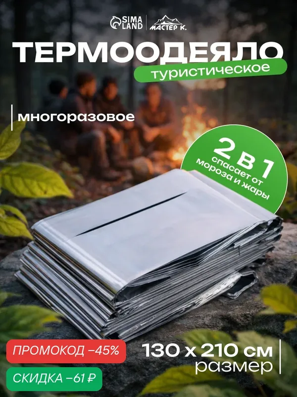 Термоодеяло Adventure, размер 130×210 см, серебристое, водонепроницаемое — Мастер К., скидка по промокоду Яндекс Маркет