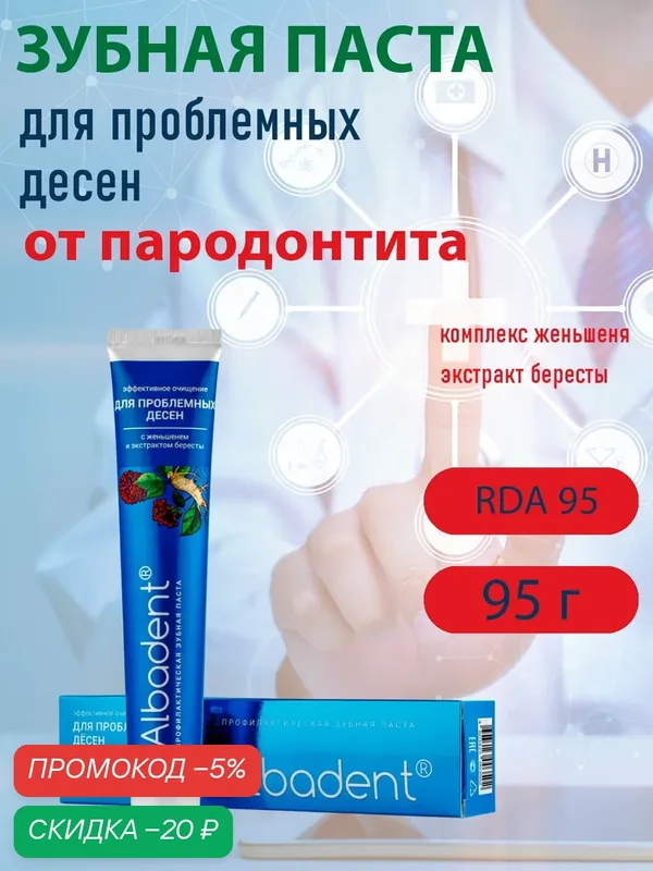 Зубная паста Альбадент лечебно-профилактическая, для проблемных десен, женьшень и береста, эффективное очищение, 95 г. — Альбадент, скидка по промокоду Яндекс Маркет