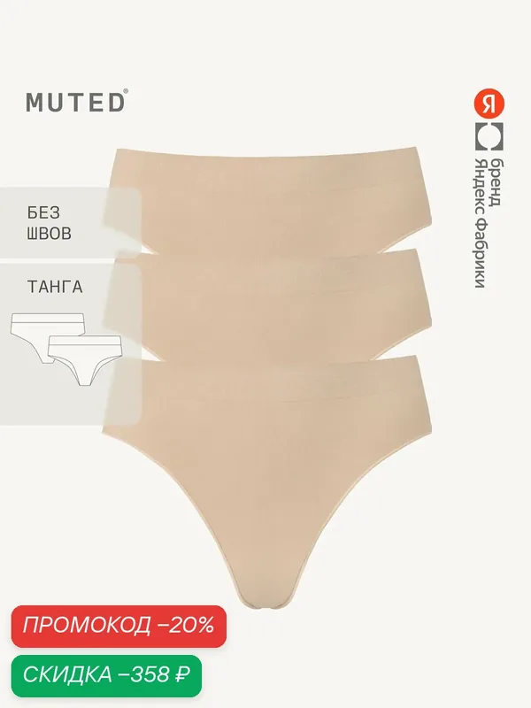 Трусы GLIDE, танга бесшовные, полиамид и эластан, комплект — MUTED, скидка по промокоду Яндекс Маркет