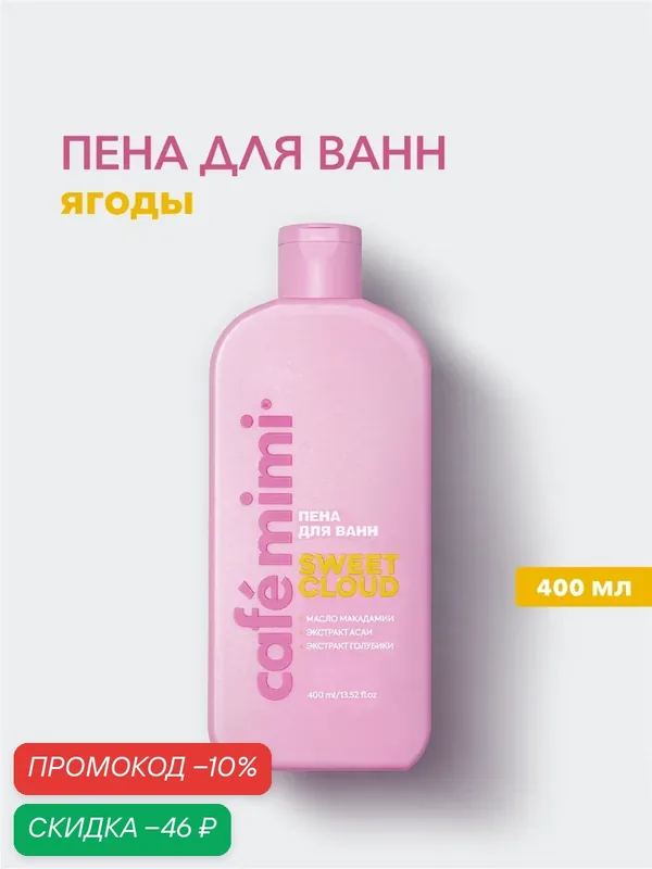 Пена для ванн Cafe Mimi "Sweet Cloud", с маслами и экстрактами ягод, 400мл — Cafe mimi, скидка по промокоду Яндекс Маркет