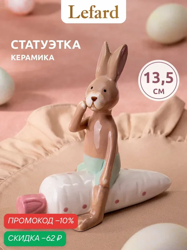 Фигурка, статуэтка Lefard "Кролик", керамическая, 13.5*7*13.5 см — Lefard, скидка по промокоду Яндекс Маркет
