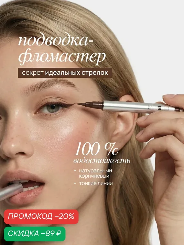 MIXIT Водостойкая подводка-фломастер для глаз, коричневая. Профессиональная косметика для макияжа MAKE UP — MIXIT, скидка по промокоду Яндекс Маркет