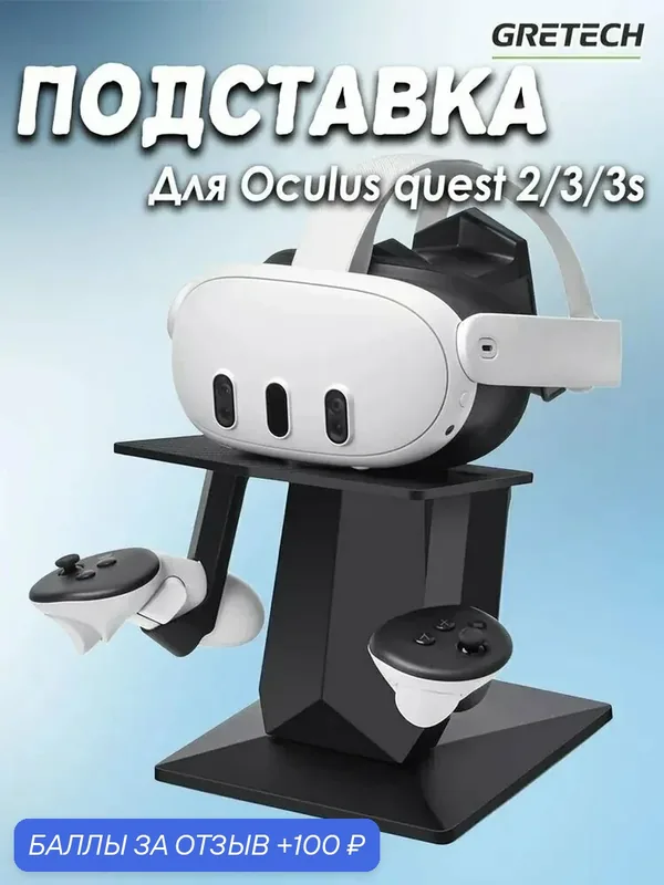 Подставка для дисплея Oculus Quest2/3/3S/PRO, VR-аксессуа, подставка для хранения черное — 100 баллов за отзыв Яндекс Маркет