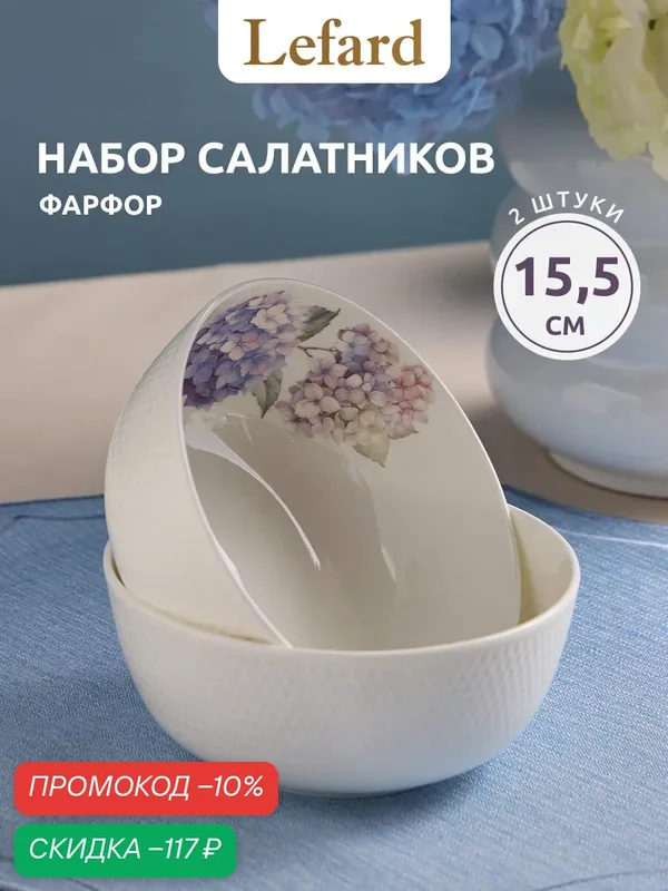 Набор салатников из костяного фарфора Lefard "Гортензия" 2 шт/800 мл — Lefard, скидка по промокоду Яндекс Маркет