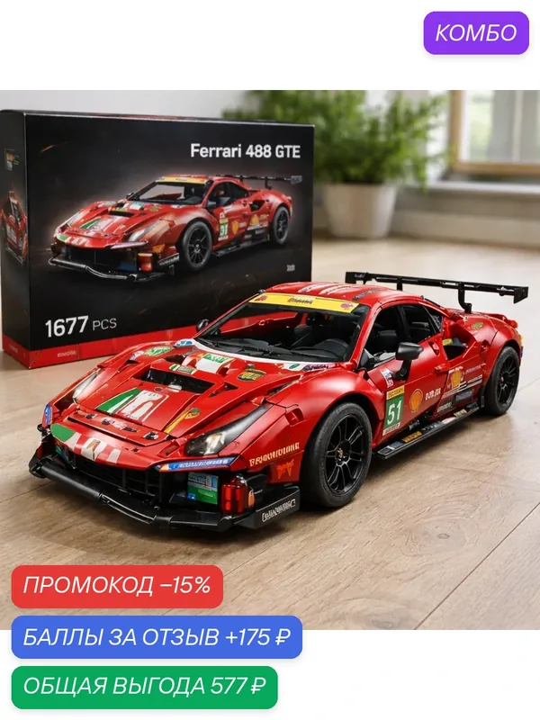 Конструктор Technic "Ferrari 488 GTE", красная, 1677 деталей, для взрослых и детей — промокод и 175 баллов за отзыв Яндекс Маркет