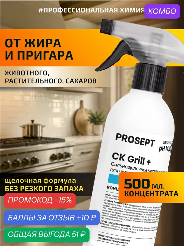 Сильнощелочной спрей от жира и пригаров CK Grill + Без резкого запаха 500мл — PROSEPT, промокод и 10 баллов за отзыв Яндекс Маркет