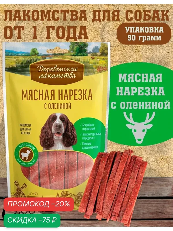 Деревенские лакомства Лакомство мясная нарезка для собак с олениной 90гр — Деревенские лакомства, скидка по промокоду Яндекс Маркет