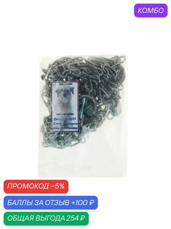 Стильная цепь для собак 5м, калибр 3х21 мм, черная — промокод и 100 баллов за отзыв Яндекс Маркет