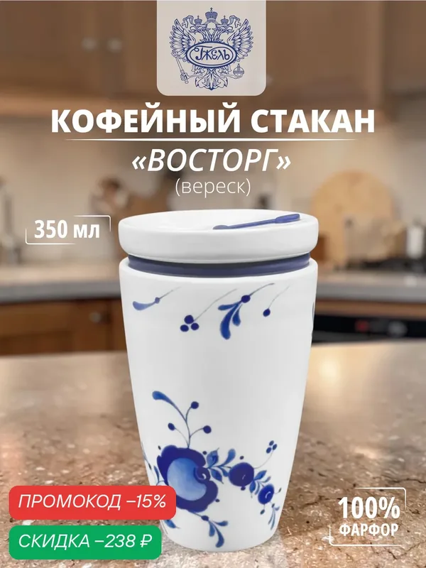 Стакан кофейный Объединение Гжель "Восторг", фарфор, для горячих напитков, 350 мл — Объединение "Гжель", скидка по промокоду Яндекс Маркет