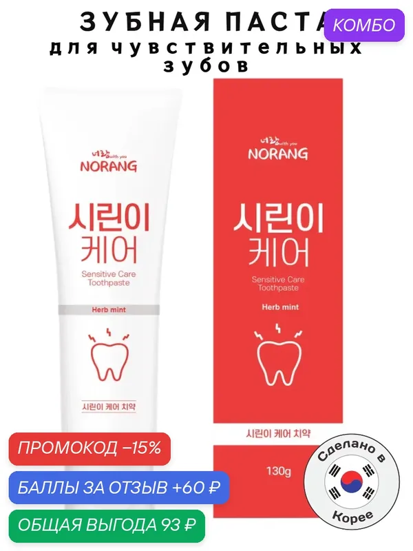 Корейская зубная паста Norang "Sensitive Care toothpaste", для чувствительных зубов, 130 г — Norang, промокод и 60 баллов за отзыв Яндекс Маркет