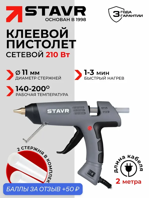 Клеевой пистолет STAVR SGG 11-210, с индикатором готовности, серый — СТАВР, 50 баллов за отзыв Яндекс Маркет
