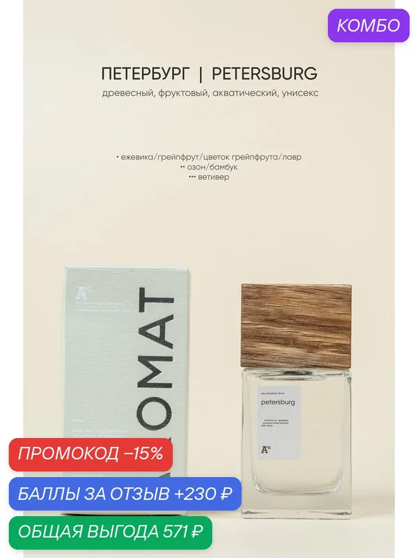 Парфюм аромат "PETERSBURG" 33 мл, древесный, фруктовый, акватический, унисекс — АРОМАТ, промокод и 230 баллов за отзыв Яндекс Маркет