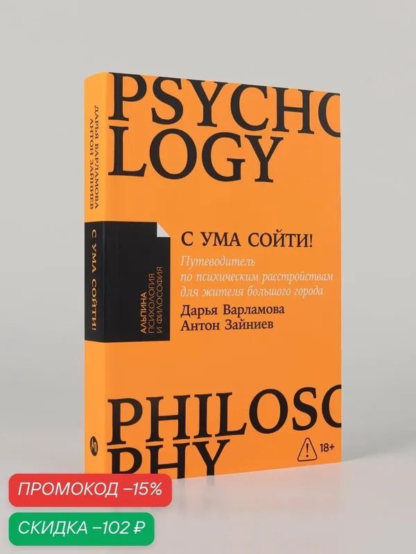 Книга "С ума сойти! Путеводитель по психическим расстройствам для жителя большого города" (новое, дополненное издание) — Альпина Паблишер, скидка по промокоду Яндекс Маркет