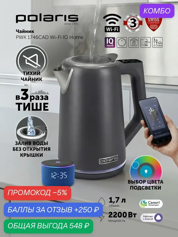 POLARIS Чайник электрический 1.7л PWK 1746 CAD WIFI IQ Home Графитовый — Polaris, промокод и 250 баллов за отзыв Яндекс Маркет