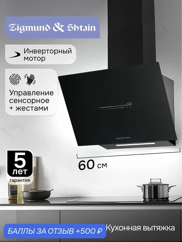 Вытяжка кухонная Zigmund & Shtain K 153.6 B наклонная / настенная 60 см черная — Zigmund & Shtain, 500 баллов за отзыв Яндекс Маркет